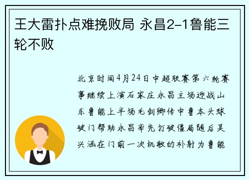 王大雷扑点难挽败局 永昌2-1鲁能三轮不败