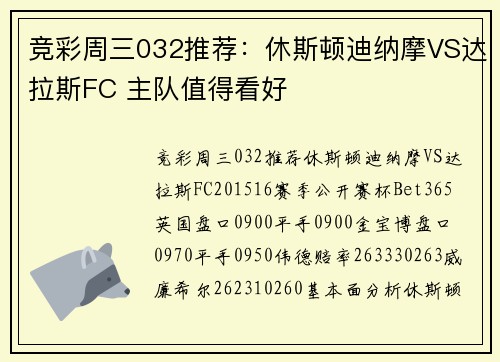 竞彩周三032推荐：休斯顿迪纳摩VS达拉斯FC 主队值得看好