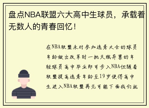 盘点NBA联盟六大高中生球员，承载着无数人的青春回忆！
