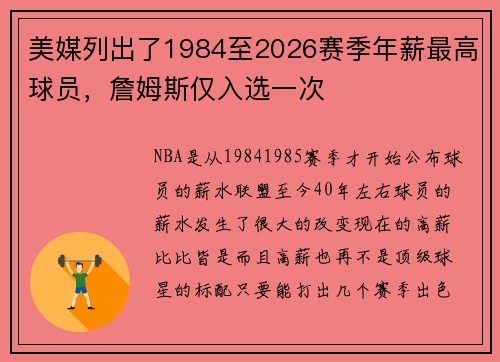 美媒列出了1984至2026赛季年薪最高球员，詹姆斯仅入选一次