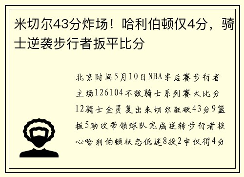 米切尔43分炸场！哈利伯顿仅4分，骑士逆袭步行者扳平比分