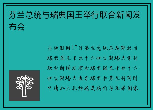 芬兰总统与瑞典国王举行联合新闻发布会