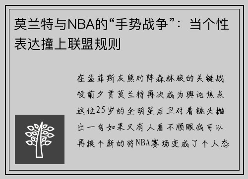 莫兰特与NBA的“手势战争”：当个性表达撞上联盟规则