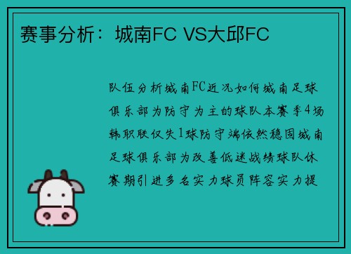 赛事分析：城南FC VS大邱FC