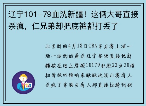 辽宁101-79血洗新疆！这俩大哥直接杀疯，仨兄弟却把底裤都打丢了