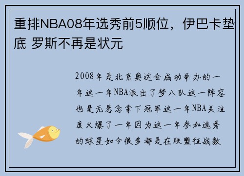 重排NBA08年选秀前5顺位，伊巴卡垫底 罗斯不再是状元