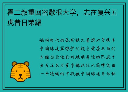 霍二叔重回密歇根大学，志在复兴五虎昔日荣耀