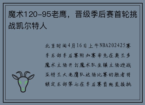 魔术120-95老鹰，晋级季后赛首轮挑战凯尔特人