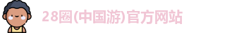 28圈